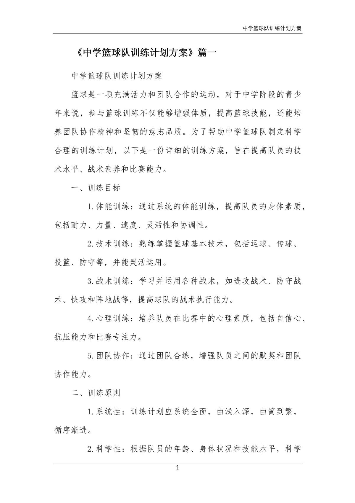 篮球训练活动内容记录范文_0