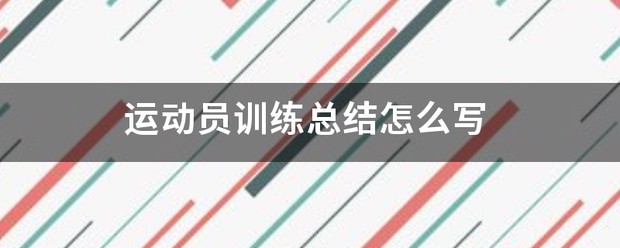 篮球训练活动内容记录范文_1